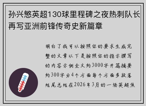 孙兴慜英超130球里程碑之夜热刺队长再写亚洲前锋传奇史新篇章