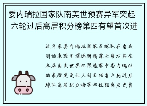 委内瑞拉国家队南美世预赛异军突起 六轮过后高居积分榜第四有望首次进军世界杯