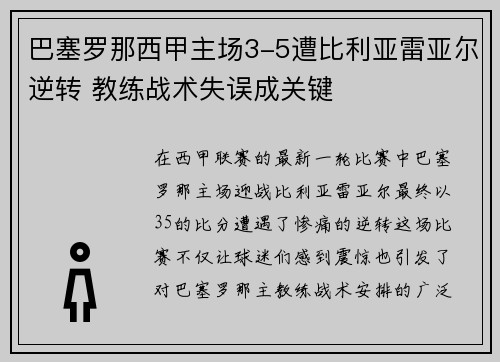 巴塞罗那西甲主场3-5遭比利亚雷亚尔逆转 教练战术失误成关键
