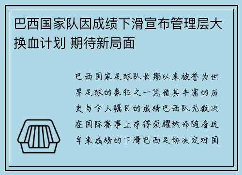巴西国家队因成绩下滑宣布管理层大换血计划 期待新局面