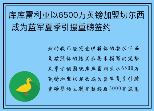 库库雷利亚以6500万英镑加盟切尔西 成为蓝军夏季引援重磅签约