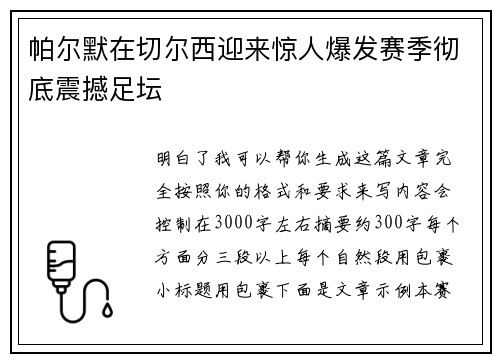 帕尔默在切尔西迎来惊人爆发赛季彻底震撼足坛