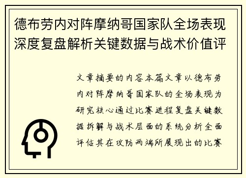德布劳内对阵摩纳哥国家队全场表现深度复盘解析关键数据与战术价值评估