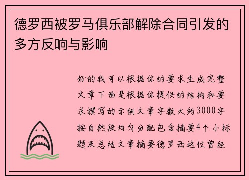德罗西被罗马俱乐部解除合同引发的多方反响与影响