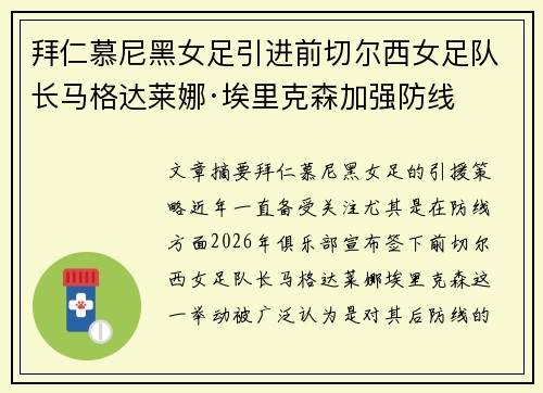拜仁慕尼黑女足引进前切尔西女足队长马格达莱娜·埃里克森加强防线