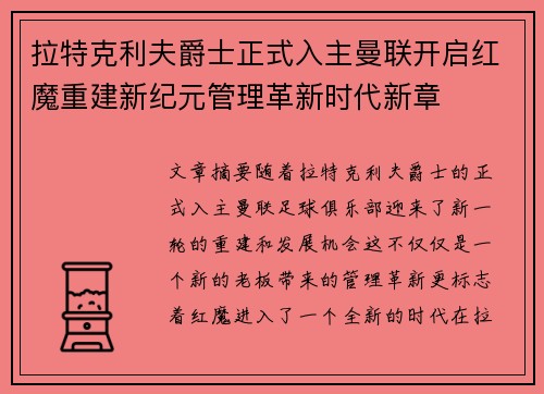 拉特克利夫爵士正式入主曼联开启红魔重建新纪元管理革新时代新章