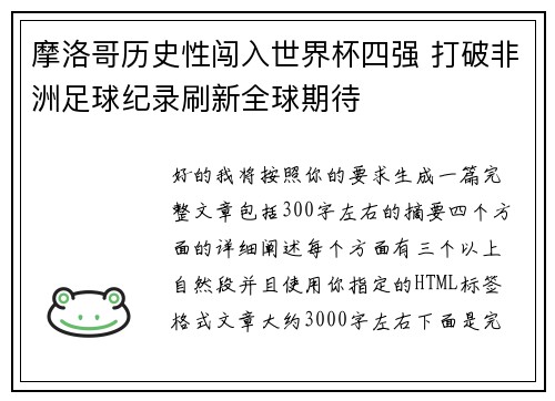 摩洛哥历史性闯入世界杯四强 打破非洲足球纪录刷新全球期待
