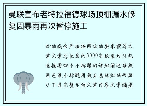 曼联宣布老特拉福德球场顶棚漏水修复因暴雨再次暂停施工