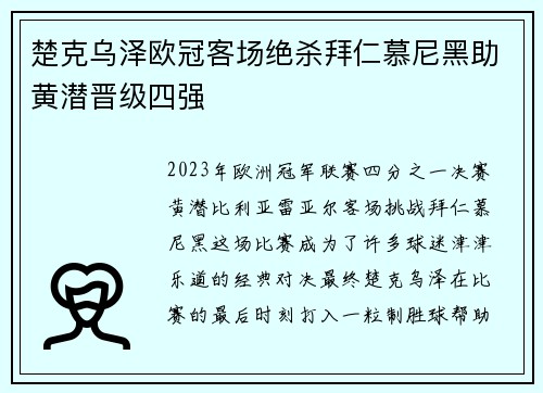 楚克乌泽欧冠客场绝杀拜仁慕尼黑助黄潜晋级四强