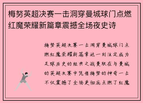 梅努英超决赛一击洞穿曼城球门点燃红魔荣耀新篇章震撼全场夜史诗