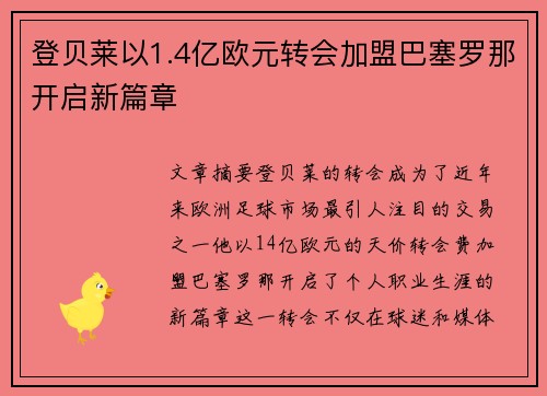 登贝莱以1.4亿欧元转会加盟巴塞罗那开启新篇章