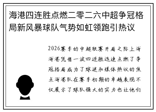海港四连胜点燃二零二六中超争冠格局新风暴球队气势如虹领跑引热议
