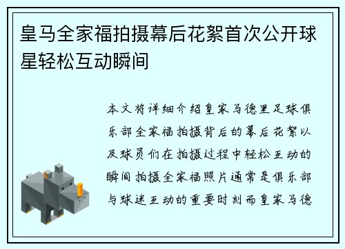 皇马全家福拍摄幕后花絮首次公开球星轻松互动瞬间