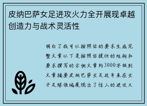 皮纳巴萨女足进攻火力全开展现卓越创造力与战术灵活性