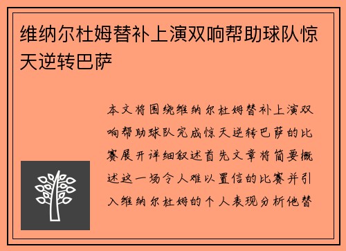 维纳尔杜姆替补上演双响帮助球队惊天逆转巴萨