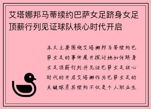 艾塔娜邦马蒂续约巴萨女足跻身女足顶薪行列见证球队核心时代开启
