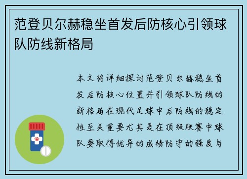 范登贝尔赫稳坐首发后防核心引领球队防线新格局