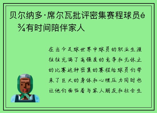 贝尔纳多·席尔瓦批评密集赛程球员难有时间陪伴家人