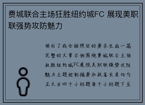 费城联合主场狂胜纽约城FC 展现美职联强势攻防魅力