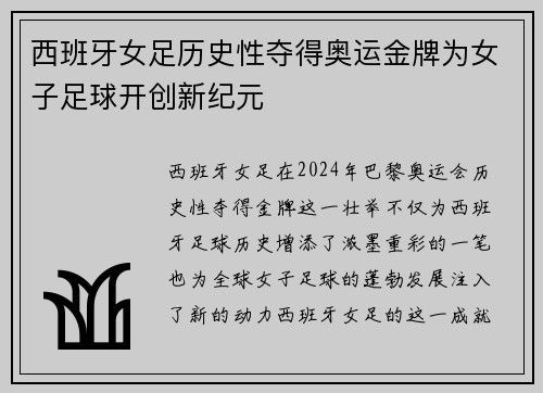 西班牙女足历史性夺得奥运金牌为女子足球开创新纪元
