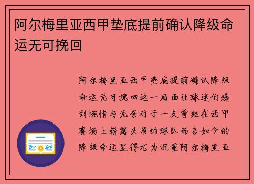 阿尔梅里亚西甲垫底提前确认降级命运无可挽回