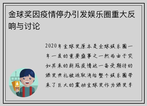 金球奖因疫情停办引发娱乐圈重大反响与讨论