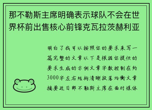 那不勒斯主席明确表示球队不会在世界杯前出售核心前锋克瓦拉茨赫利亚