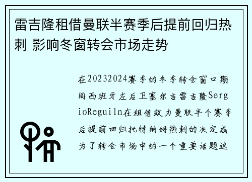 雷吉隆租借曼联半赛季后提前回归热刺 影响冬窗转会市场走势