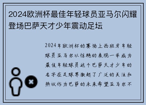 2024欧洲杯最佳年轻球员亚马尔闪耀登场巴萨天才少年震动足坛