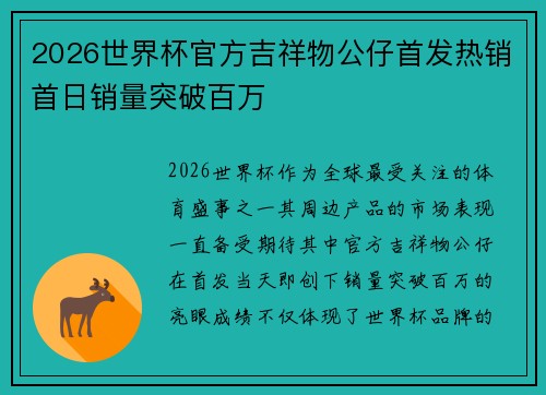 2026世界杯官方吉祥物公仔首发热销首日销量突破百万