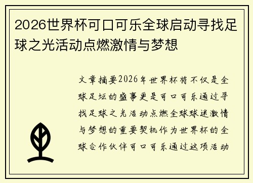 2026世界杯可口可乐全球启动寻找足球之光活动点燃激情与梦想