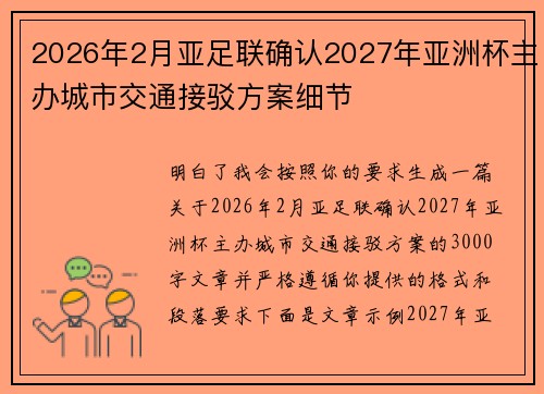 2026年2月亚足联确认2027年亚洲杯主办城市交通接驳方案细节