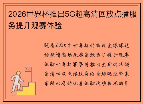 2026世界杯推出5G超高清回放点播服务提升观赛体验