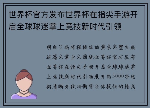 世界杯官方发布世界杯在指尖手游开启全球球迷掌上竞技新时代引领