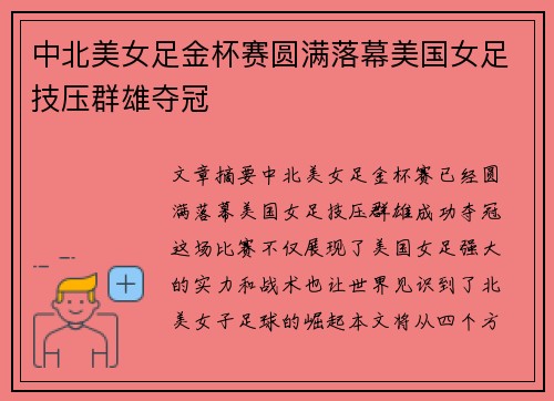 中北美女足金杯赛圆满落幕美国女足技压群雄夺冠