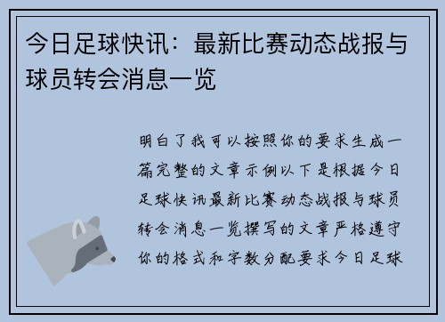 今日足球快讯：最新比赛动态战报与球员转会消息一览