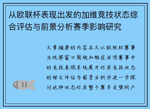 从欧联杯表现出发的加维竞技状态综合评估与前景分析赛季影响研究