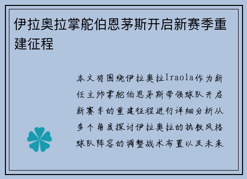 伊拉奥拉掌舵伯恩茅斯开启新赛季重建征程