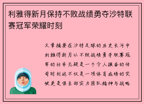 利雅得新月保持不败战绩勇夺沙特联赛冠军荣耀时刻
