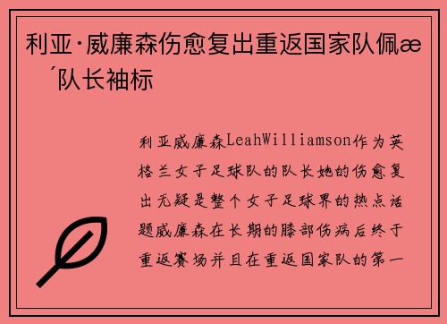 利亚·威廉森伤愈复出重返国家队佩戴队长袖标