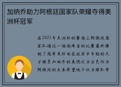 加纳乔助力阿根廷国家队荣耀夺得美洲杯冠军