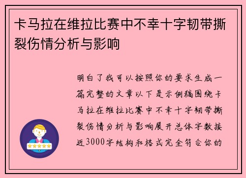 卡马拉在维拉比赛中不幸十字韧带撕裂伤情分析与影响
