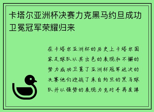 卡塔尔亚洲杯决赛力克黑马约旦成功卫冕冠军荣耀归来