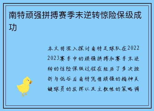 南特顽强拼搏赛季末逆转惊险保级成功