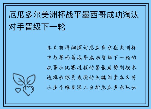 厄瓜多尔美洲杯战平墨西哥成功淘汰对手晋级下一轮