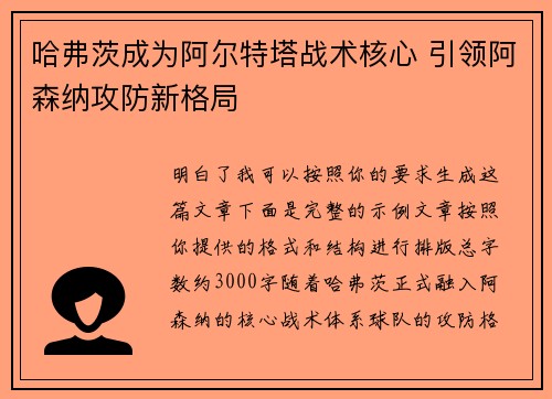 哈弗茨成为阿尔特塔战术核心 引领阿森纳攻防新格局