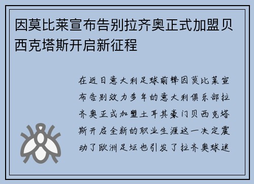 因莫比莱宣布告别拉齐奥正式加盟贝西克塔斯开启新征程