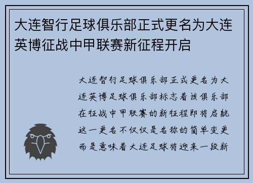 大连智行足球俱乐部正式更名为大连英博征战中甲联赛新征程开启