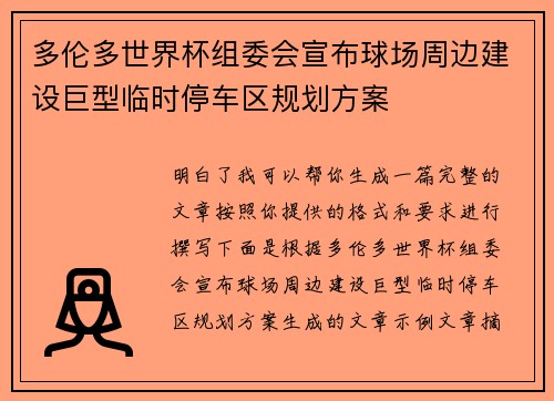 多伦多世界杯组委会宣布球场周边建设巨型临时停车区规划方案