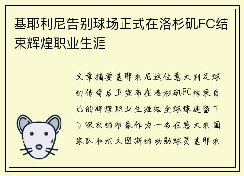 基耶利尼告别球场正式在洛杉矶FC结束辉煌职业生涯